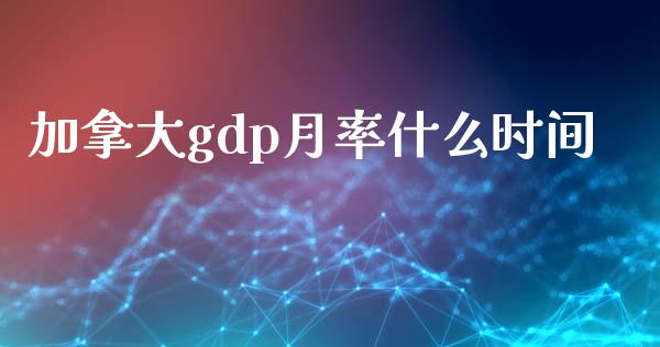 加拿大gdp月率什么时间_https://wap.lcpcjs.com_外汇市场_第1张