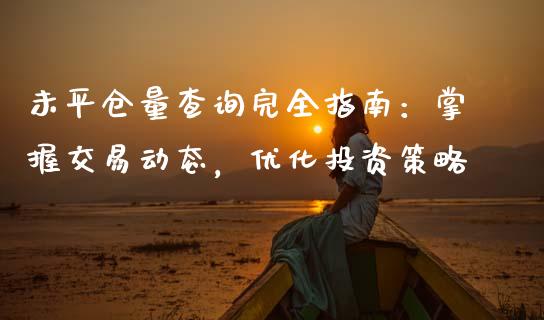未平仓量查询完全指南：掌握交易动态，优化投资策略_https://wap.lcpcjs.com_股港行情_第1张