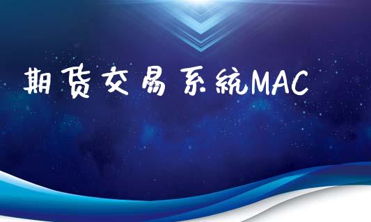 期货交易系统MAC_https://wap.lcpcjs.com_股港行情_第1张