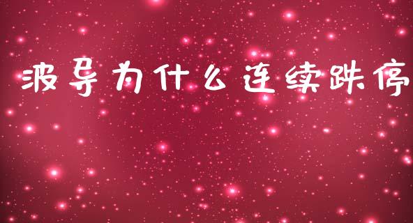波导为什么连续跌停_https://wap.lcpcjs.com_全球经济_第1张