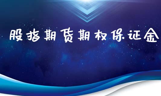 股指期货期权保证金_https://wap.lcpcjs.com_全球经济_第1张