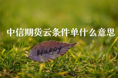中信期货云条件单什么意思_外汇市场_第1张_全球经济_美股行情_外汇市场_股港行情 中信期货云条件单什么意思_https://wap.lcpcjs.com_外汇市场_第1张