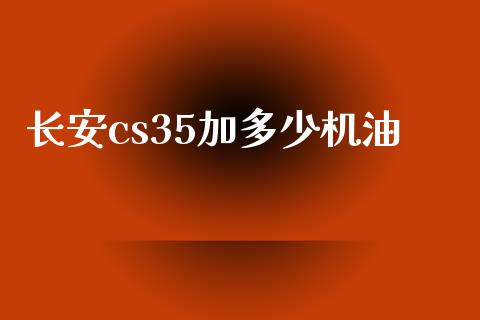 长安cs35加多少机油_https://wap.lcpcjs.com_全球经济_第1张