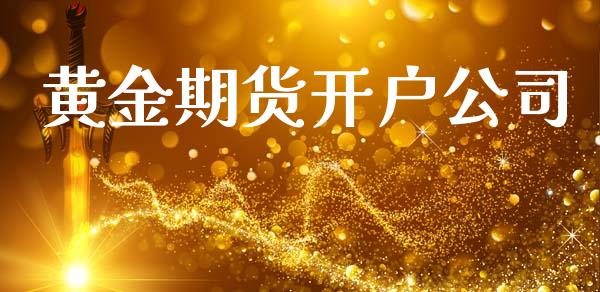 黄金期货开户公司_https://wap.lcpcjs.com_美股行情_第1张