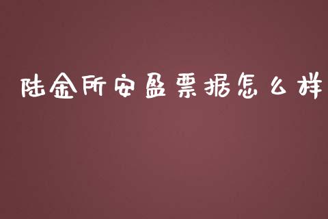 陆金所安盈票据怎么样_https://wap.lcpcjs.com_美股行情_第1张