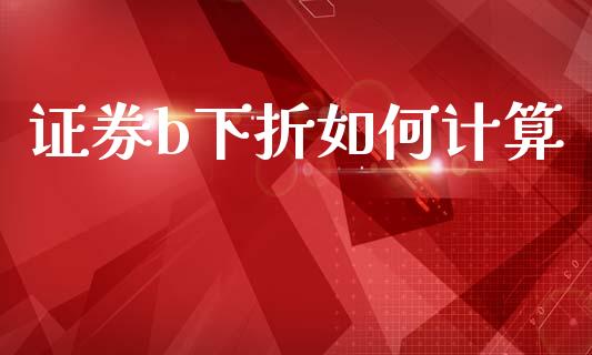 证券b下折如何计算_https://wap.lcpcjs.com_美股行情_第1张