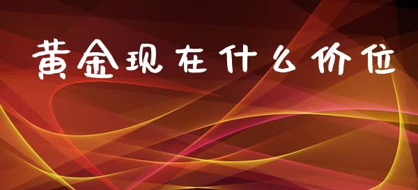 黄金现在什么价位_https://wap.lcpcjs.com_全球经济_第1张