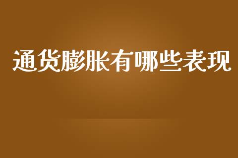 通货膨胀有哪些表现_https://wap.lcpcjs.com_美股行情_第1张