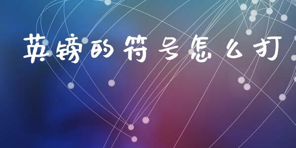 英镑的符号怎么打_https://wap.lcpcjs.com_外汇市场_第1张