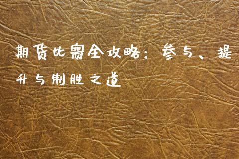 期货比赛全攻略：参与、提升与制胜之道_https://wap.lcpcjs.com_美股行情_第1张