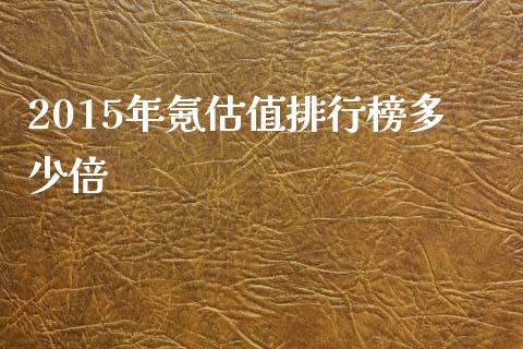 2015年氪估值排行榜多少倍_https://wap.lcpcjs.com_美股行情_第1张