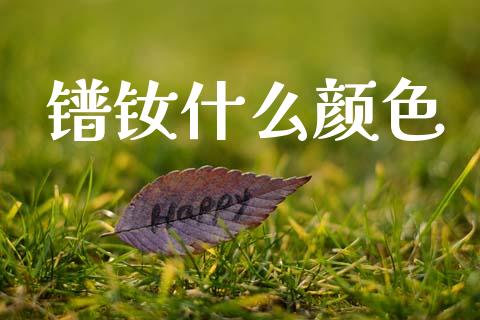 镨钕什么颜色_https://wap.lcpcjs.com_全球经济_第1张