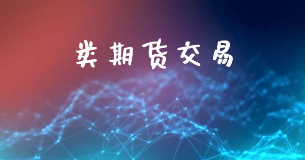 类期货交易_https://wap.lcpcjs.com_美股行情_第1张
