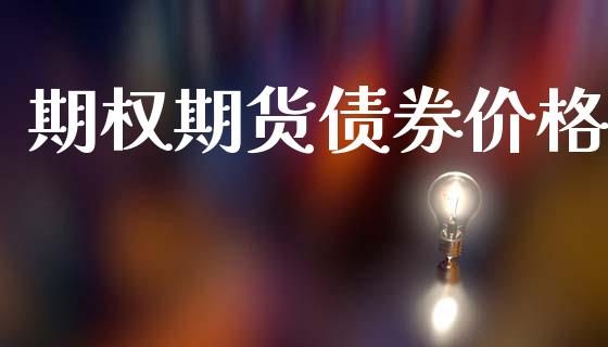 期权期货债券价格_https://wap.lcpcjs.com_全球经济_第1张