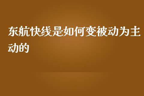 东航快线是如何变被动为主动的_https://wap.lcpcjs.com_全球经济_第1张