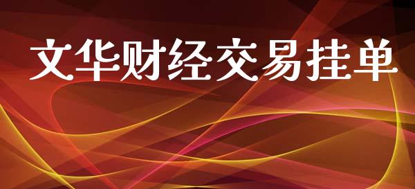 文华财经交易挂单_https://wap.lcpcjs.com_美股行情_第1张