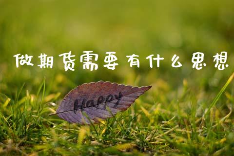 做期货需要有什么思想_https://wap.lcpcjs.com_美股行情_第1张