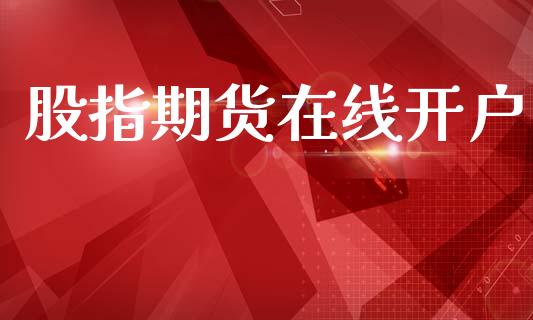 股指期货在线开户_https://wap.lcpcjs.com_外汇市场_第1张