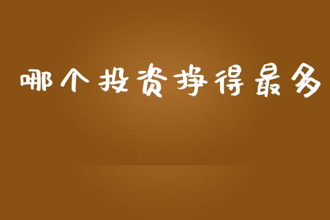 哪个投资挣得最多_https://wap.lcpcjs.com_全球经济_第1张