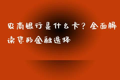 农商银行是什么卡？全面解读您的金融选择_https://wap.lcpcjs.com_全球经济_第1张