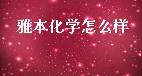 雅本化学怎么样_https://wap.lcpcjs.com_美股行情_第1张