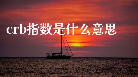 crb指数是什么意思_https://wap.lcpcjs.com_股港行情_第1张
