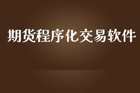 期货程序化交易软件_https://wap.lcpcjs.com_股港行情_第1张