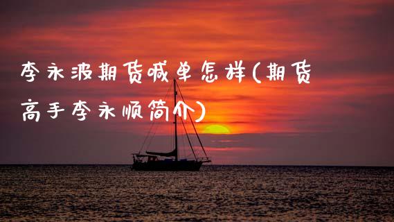 李永波期货喊单怎样(期货高手李永顺简介)_外汇市场_第1张_全球经济_美股行情_外汇市场_股港行情 李永波期货喊单怎样(期货高手李永顺简介)_https://wap.lcpcjs.com_外汇市场_第1张