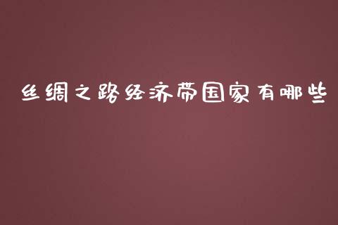 丝绸之路经济带国家有哪些_https://wap.lcpcjs.com_外汇市场_第1张