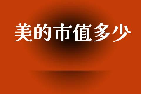 美的市值多少_https://wap.lcpcjs.com_股港行情_第1张