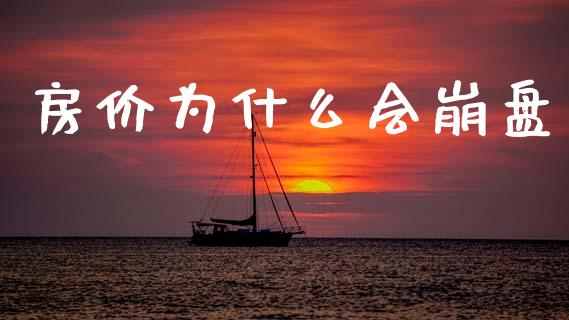 房价为什么会崩盘_https://wap.lcpcjs.com_外汇市场_第1张