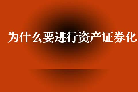 为什么要进行资产证券化_https://wap.lcpcjs.com_美股行情_第1张