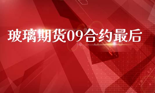 玻璃期货09合约最后_https://wap.lcpcjs.com_全球经济_第1张