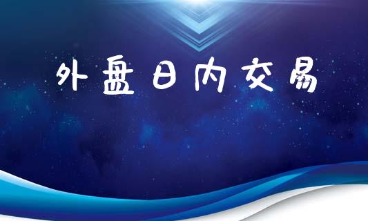 外盘日内交易_https://wap.lcpcjs.com_全球经济_第1张