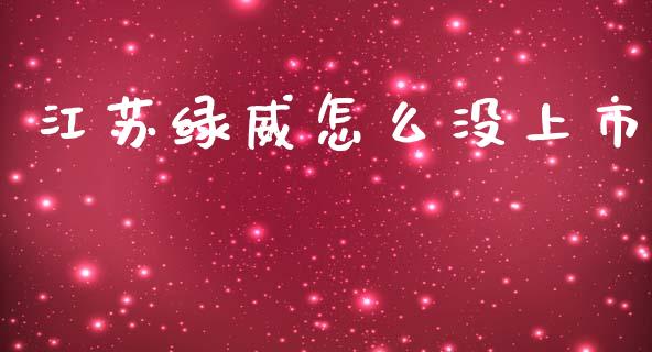江苏绿威怎么没上市_https://wap.lcpcjs.com_股港行情_第1张