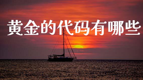 黄金的代码有哪些_https://wap.lcpcjs.com_外汇市场_第1张