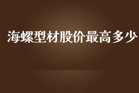 海螺型材股价最高多少_https://wap.lcpcjs.com_外汇市场_第1张