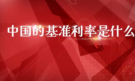 中国的基准利率是什么_https://wap.lcpcjs.com_美股行情_第1张