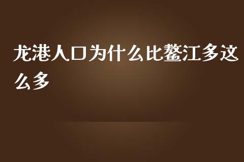龙港人口为什么比鳌江多这么多_https://wap.lcpcjs.com_全球经济_第1张