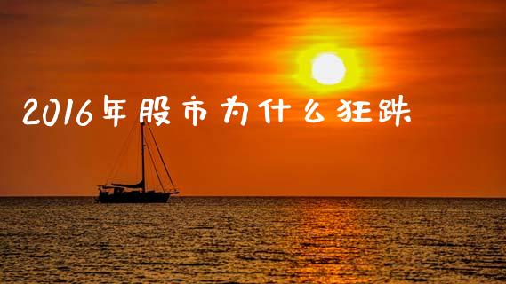 2016年股市为什么狂跌_https://wap.lcpcjs.com_全球经济_第1张