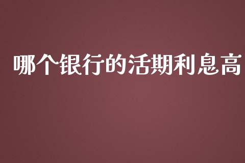 哪个银行的活期利息高_https://wap.lcpcjs.com_全球经济_第1张