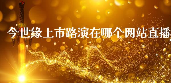 今世缘上市路演在哪个网站直播_https://wap.lcpcjs.com_全球经济_第1张