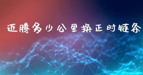 迈腾多少公里换正时链条_https://wap.lcpcjs.com_全球经济_第1张