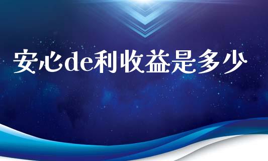 安心de利收益是多少_https://wap.lcpcjs.com_美股行情_第1张
