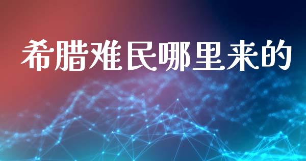 希腊难民哪里来的_https://wap.lcpcjs.com_美股行情_第1张
