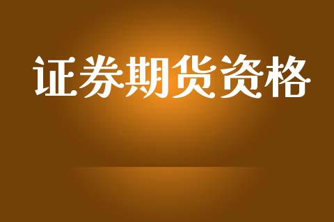 证券期货资格_https://wap.lcpcjs.com_外汇市场_第1张