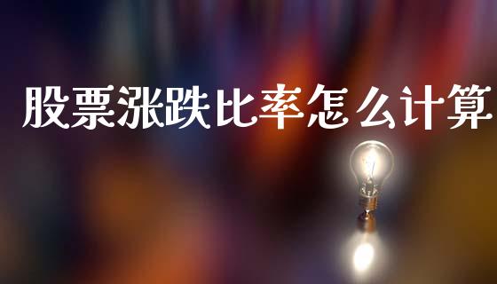 股票涨跌比率怎么计算_https://wap.lcpcjs.com_股港行情_第1张