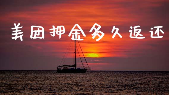 美团押金多久返还_https://wap.lcpcjs.com_外汇市场_第1张