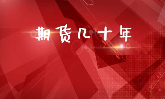 期货几十年_https://wap.lcpcjs.com_全球经济_第1张