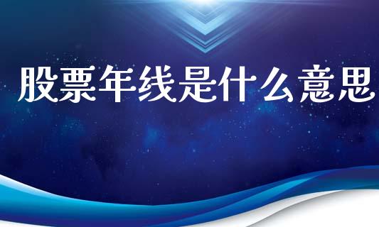 股票年线是什么意思_https://wap.lcpcjs.com_美股行情_第1张